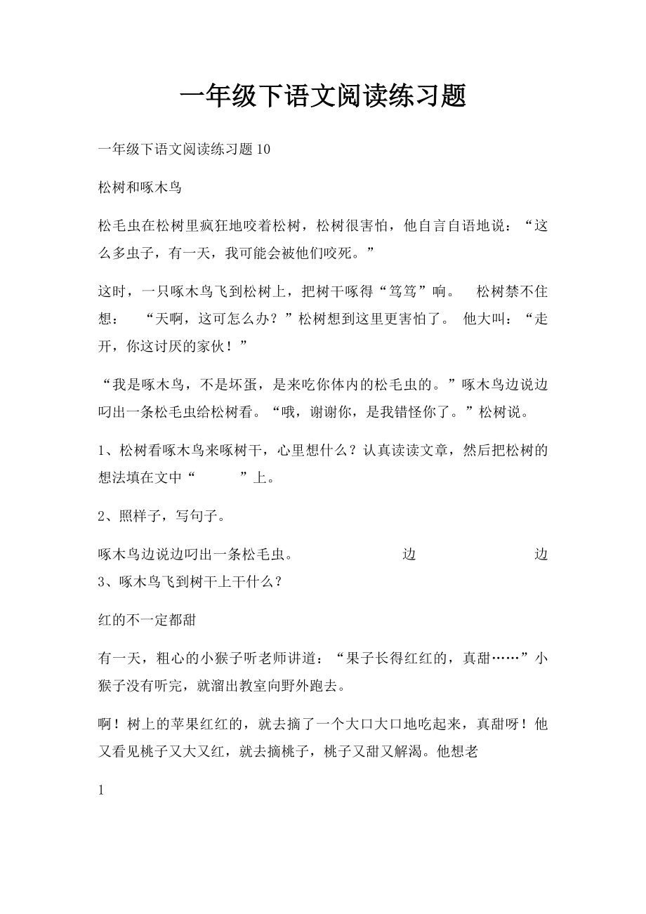 一年级下语文阅读练习题(1).docx_第1页