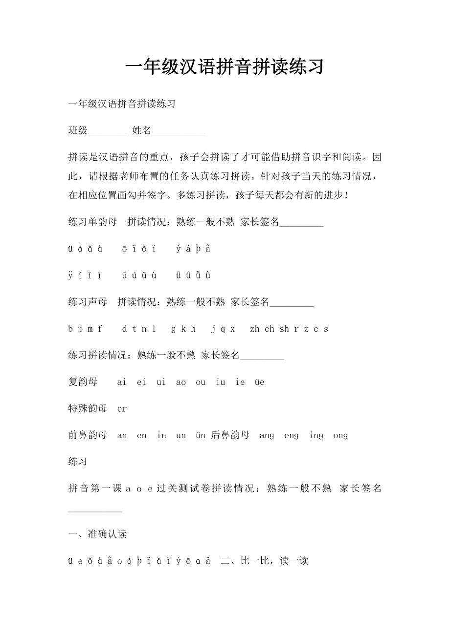 一年级汉语拼音拼读练习(1).docx_第1页