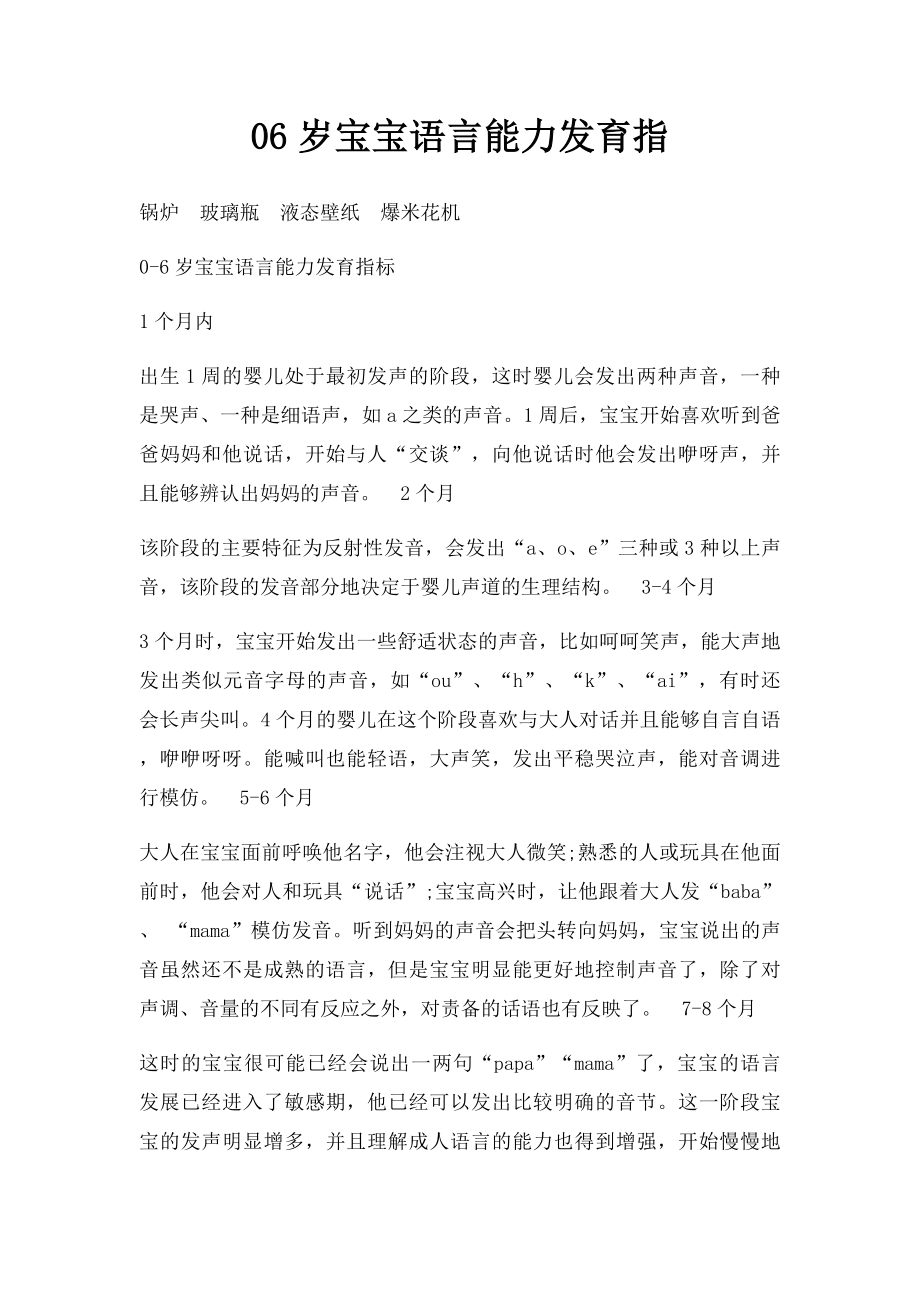 06岁宝宝语言能力发育指.docx_第1页