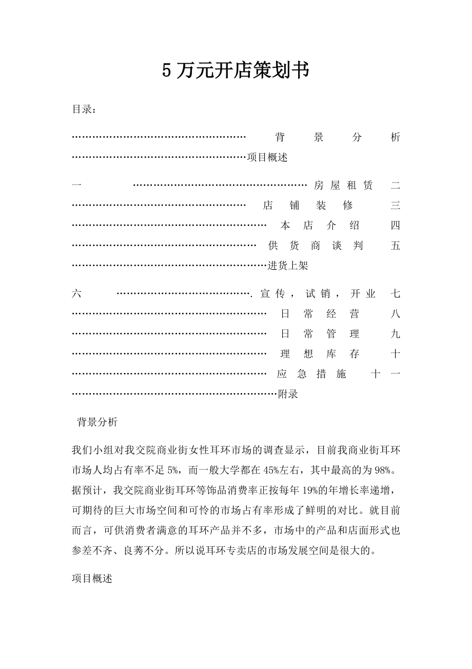 5万元开店策划书.docx_第1页