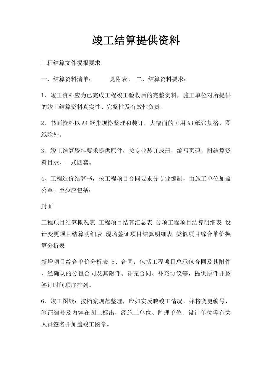 竣工结算提供资料.docx_第1页