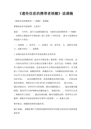 《遗传信息的携带者核酸》说课稿.docx