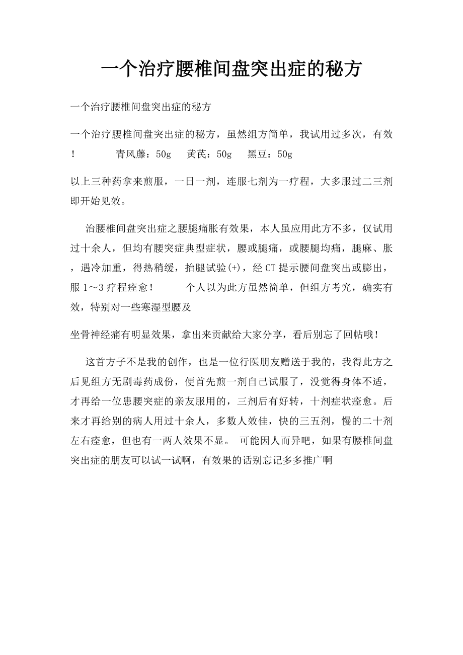 一个治疗腰椎间盘突出症的秘方.docx_第1页