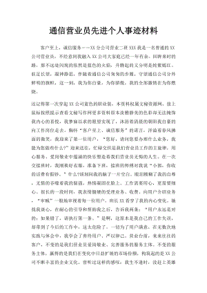 通信营业员先进个人事迹材料.docx