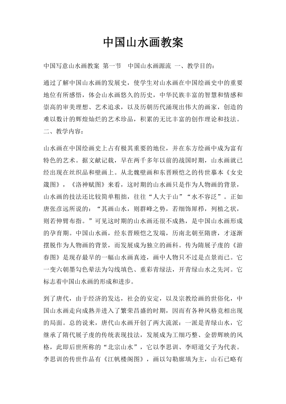 中国山水画教案.docx