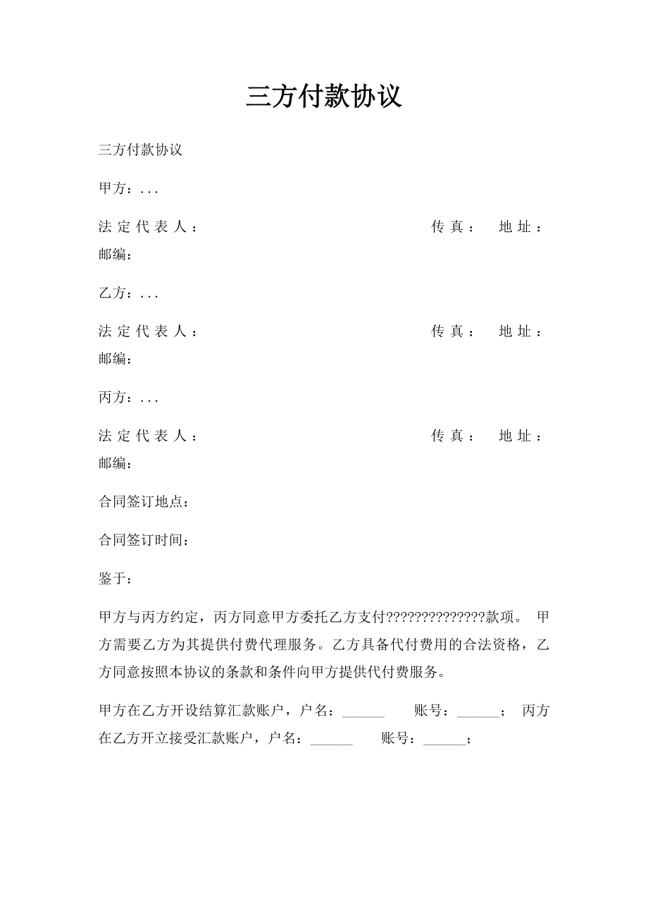 三方付款协议.docx_第1页