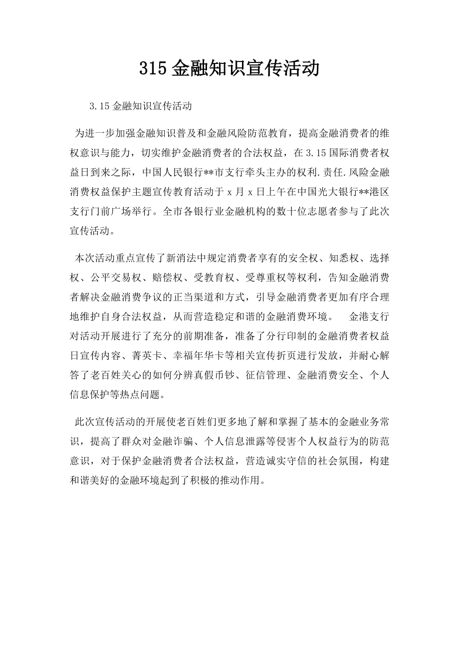 315金融知识宣传活动.docx_第1页