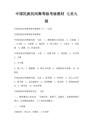 中国民族民间舞等级考级教材 七至九级.docx