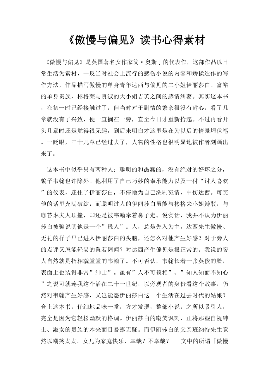 《傲慢与偏见》读书心得素材.docx_第1页