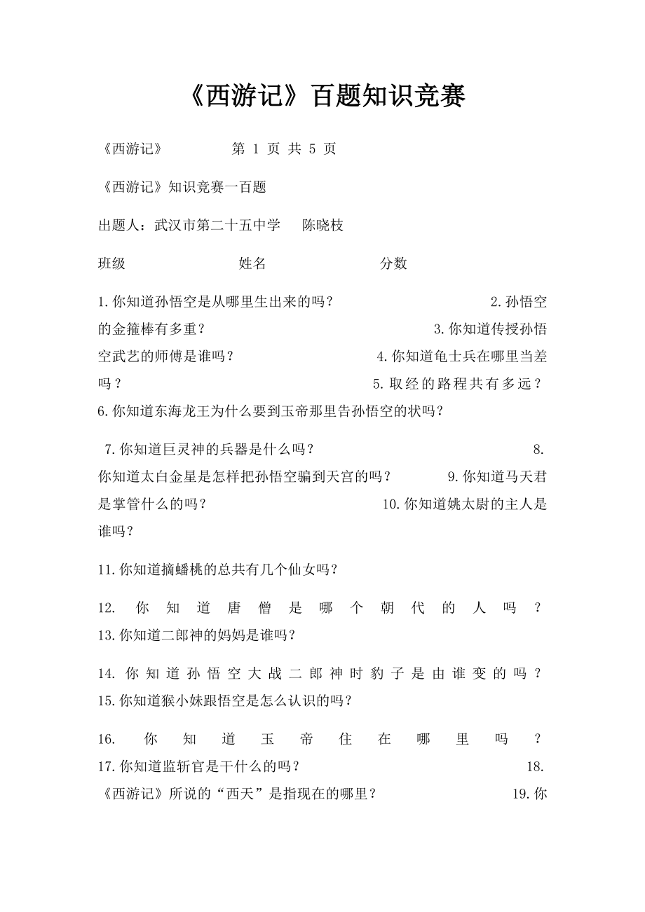 《西游记》百题知识竞赛.docx_第1页