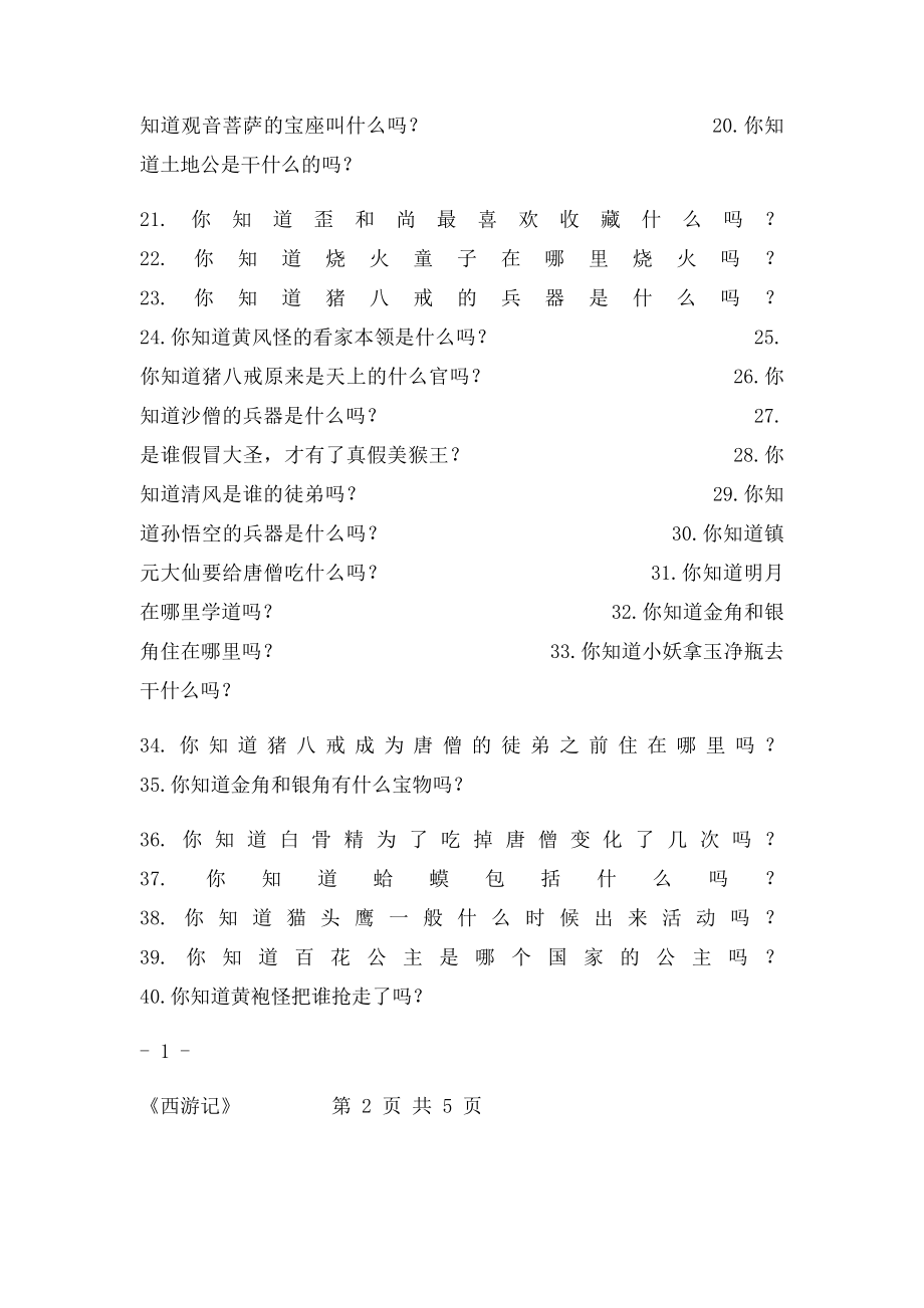 《西游记》百题知识竞赛.docx_第2页