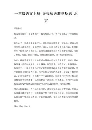 一年级语文上册 寻找秋天教学反思 北京.docx