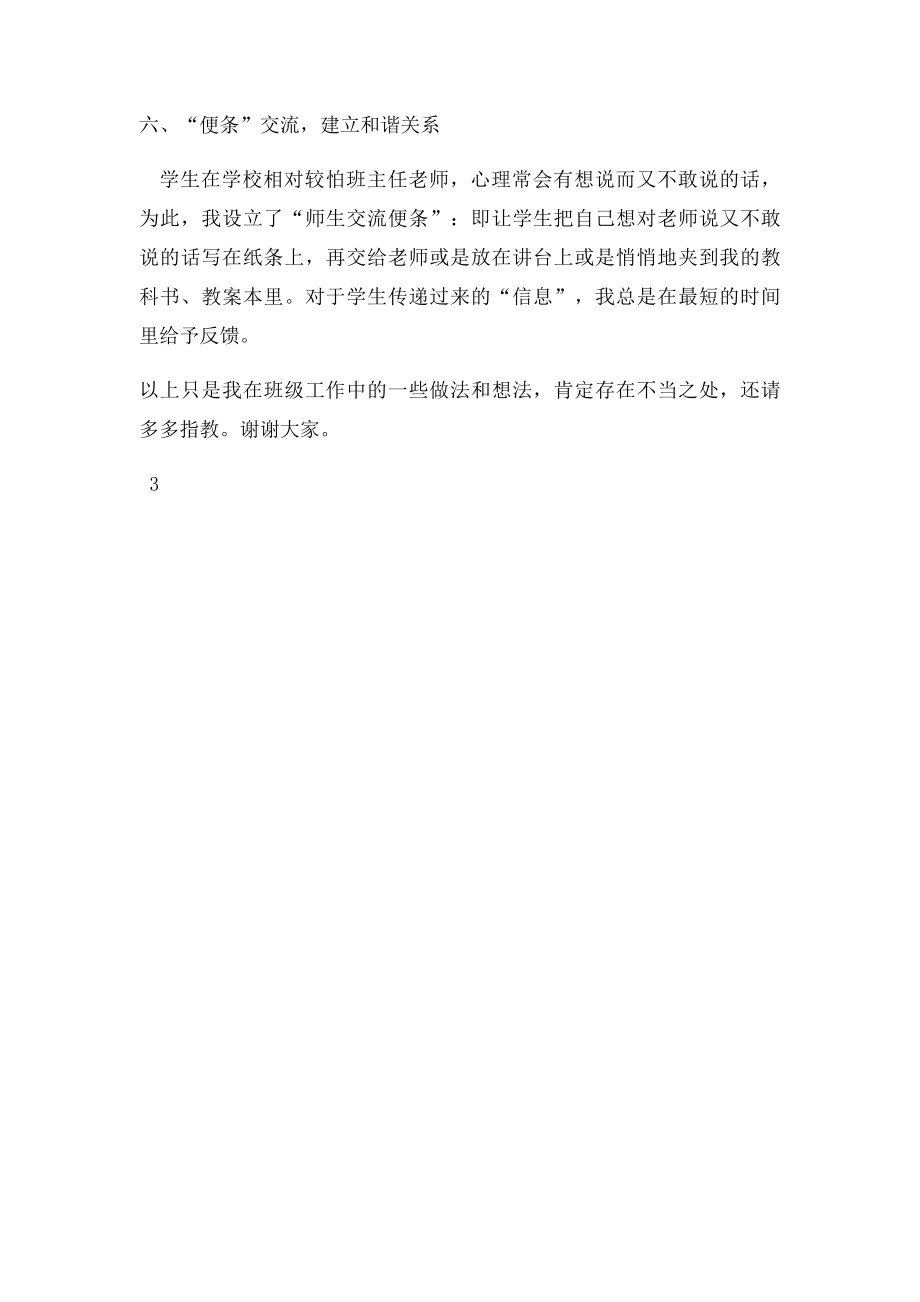 七年级班主任工作交流会发言稿.docx_第3页