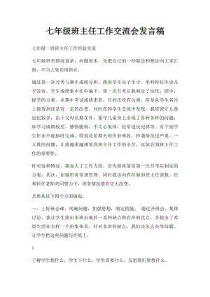 七年级班主任工作交流会发言稿.docx