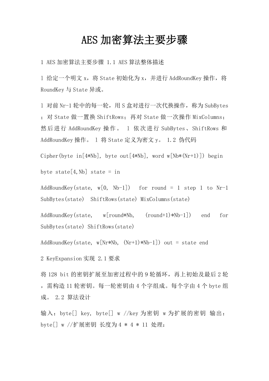 AES加密算法主要步骤.docx_第1页