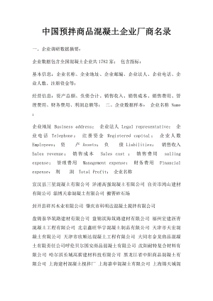 中国预拌商品混凝土企业厂商名录.docx