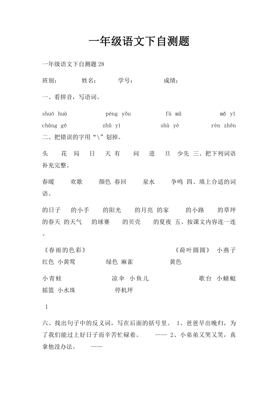 一年级语文下自测题.docx_第1页