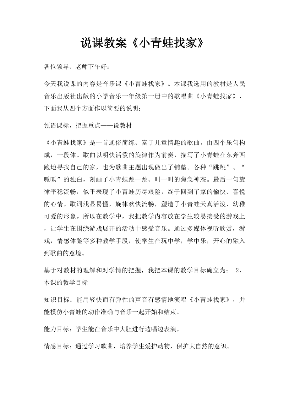 说课教案《小青蛙找家》.docx_第1页