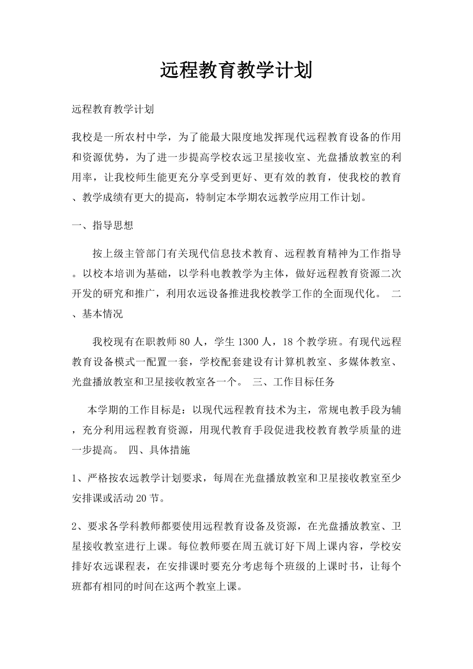 远程教育教学计划.docx_第1页