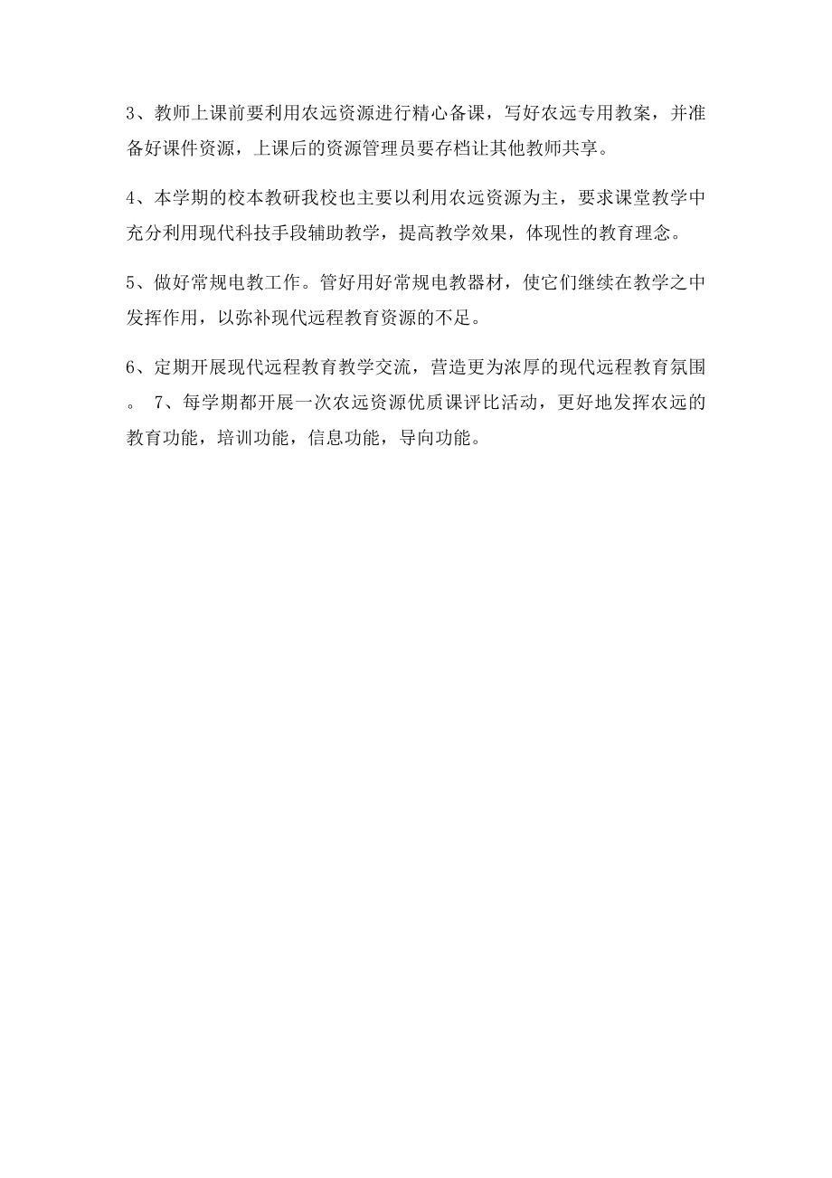 远程教育教学计划.docx_第2页