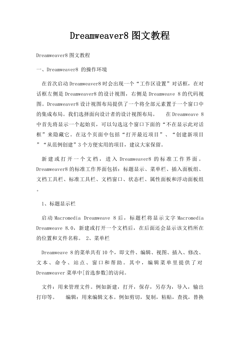 Dreamweaver8图文教程.docx_第1页