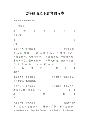 七年级语文下册背诵内容.docx