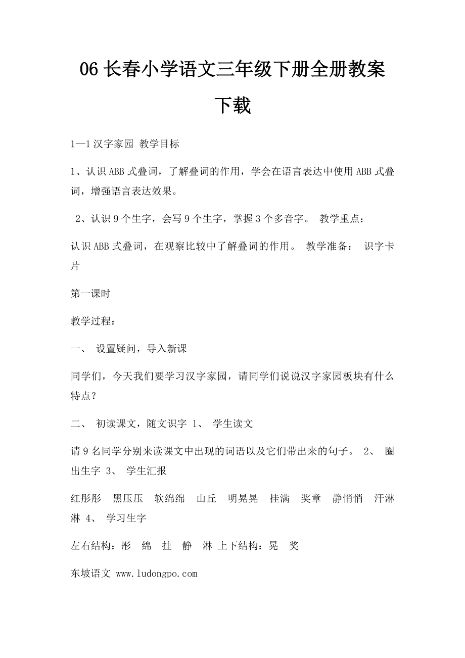 06长春小学语文三年级下册全册教案下载.docx_第1页