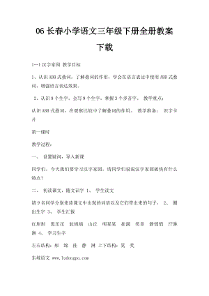 06长春小学语文三年级下册全册教案下载.docx