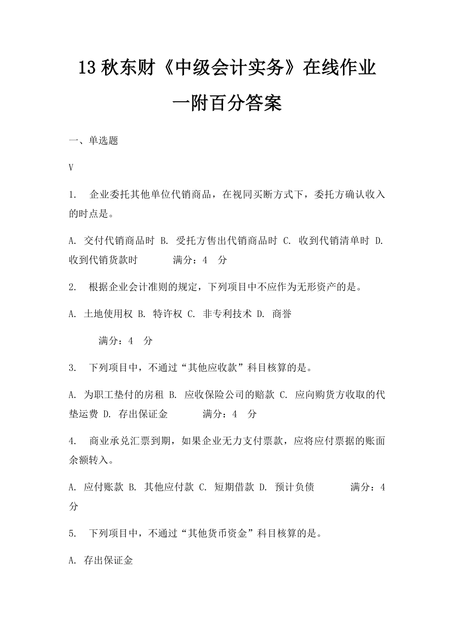 13秋东财《中级会计实务》在线作业一附百分答案.docx_第1页