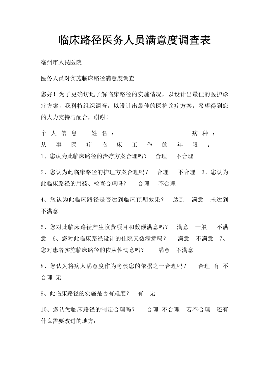 临床路径医务人员满意度调查表.docx_第1页