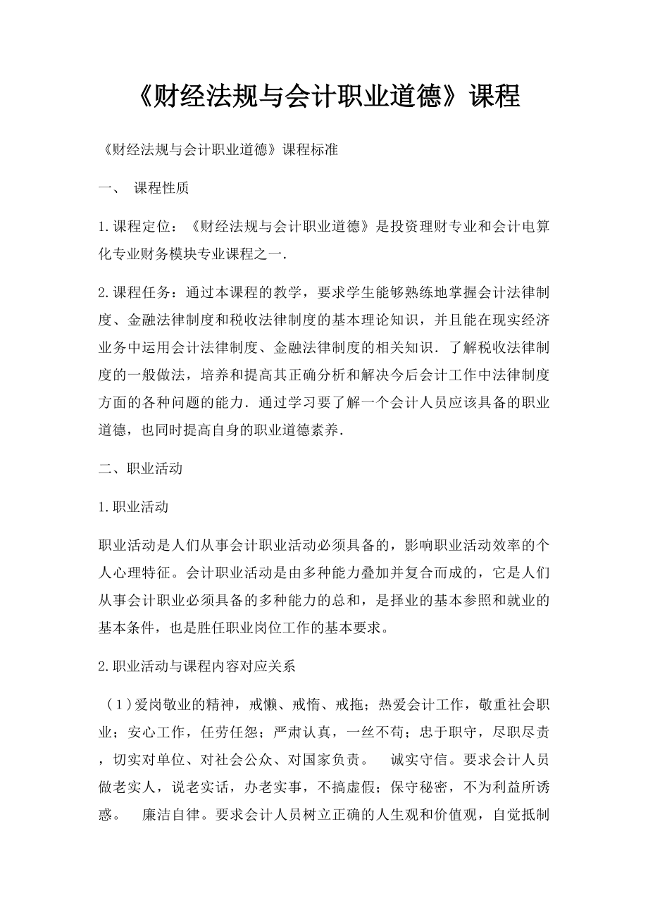 《财经法规与会计职业道德》课程.docx_第1页