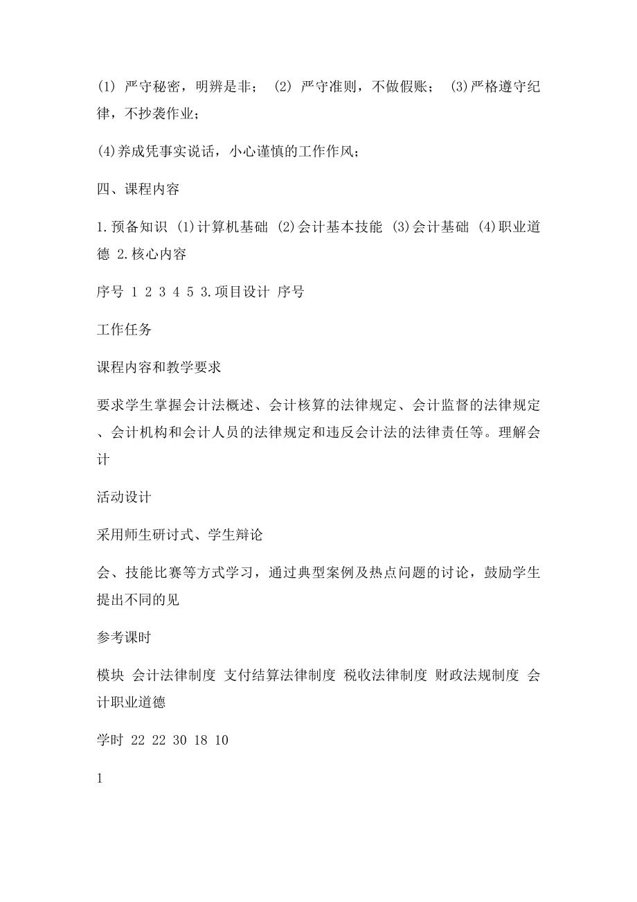 《财经法规与会计职业道德》课程.docx_第3页