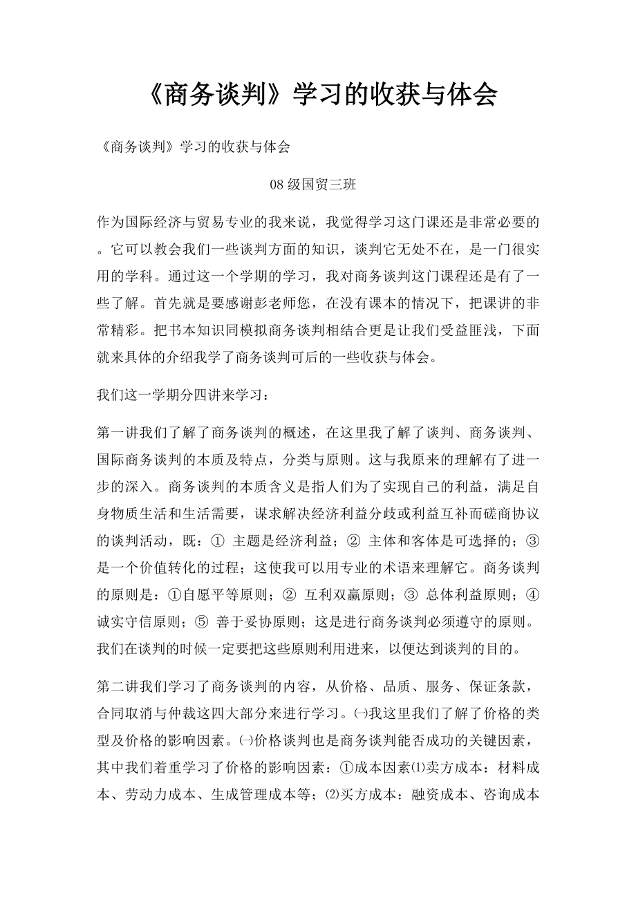 《商务谈判》学习的收获与体会.docx_第1页