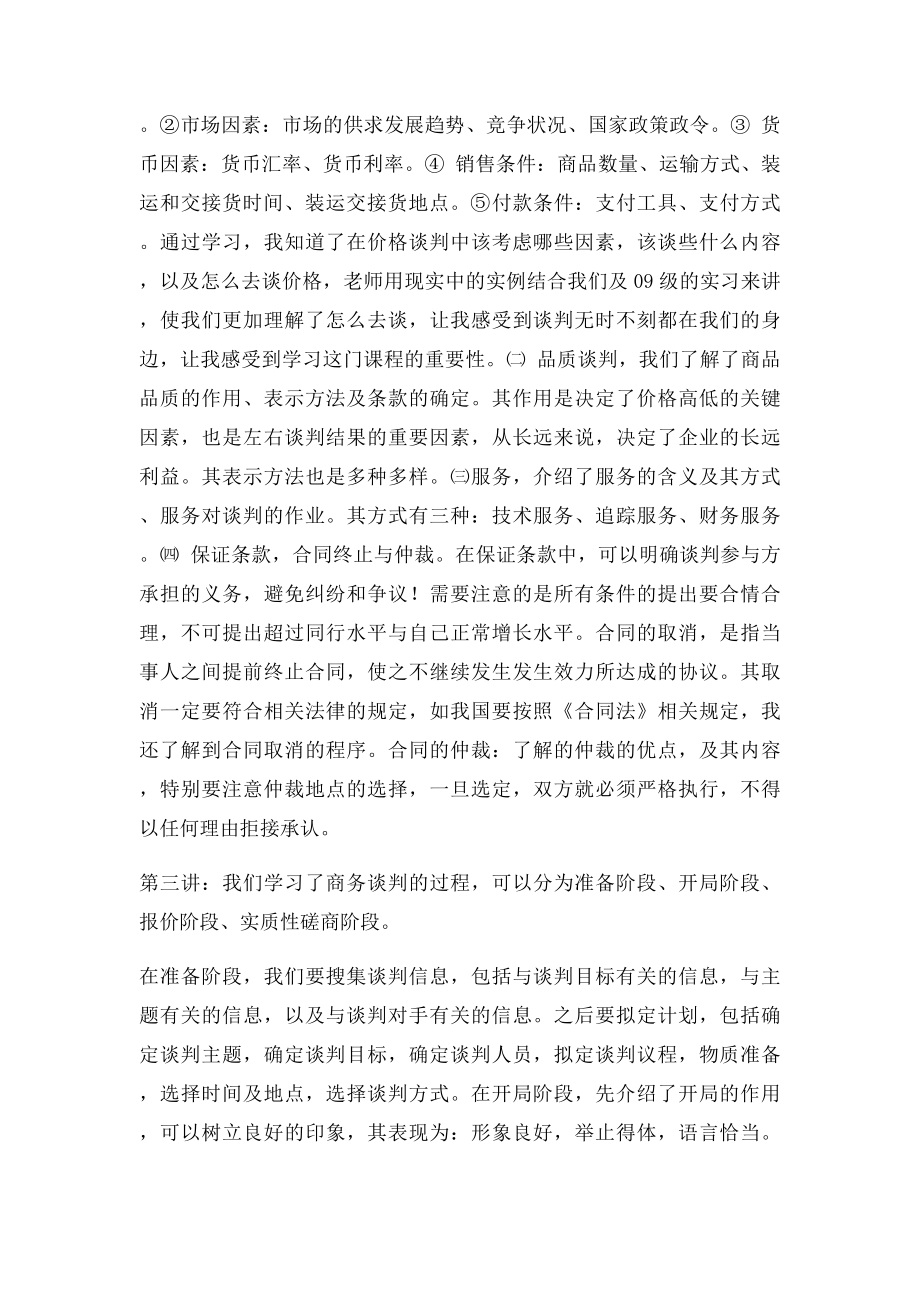 《商务谈判》学习的收获与体会.docx_第2页