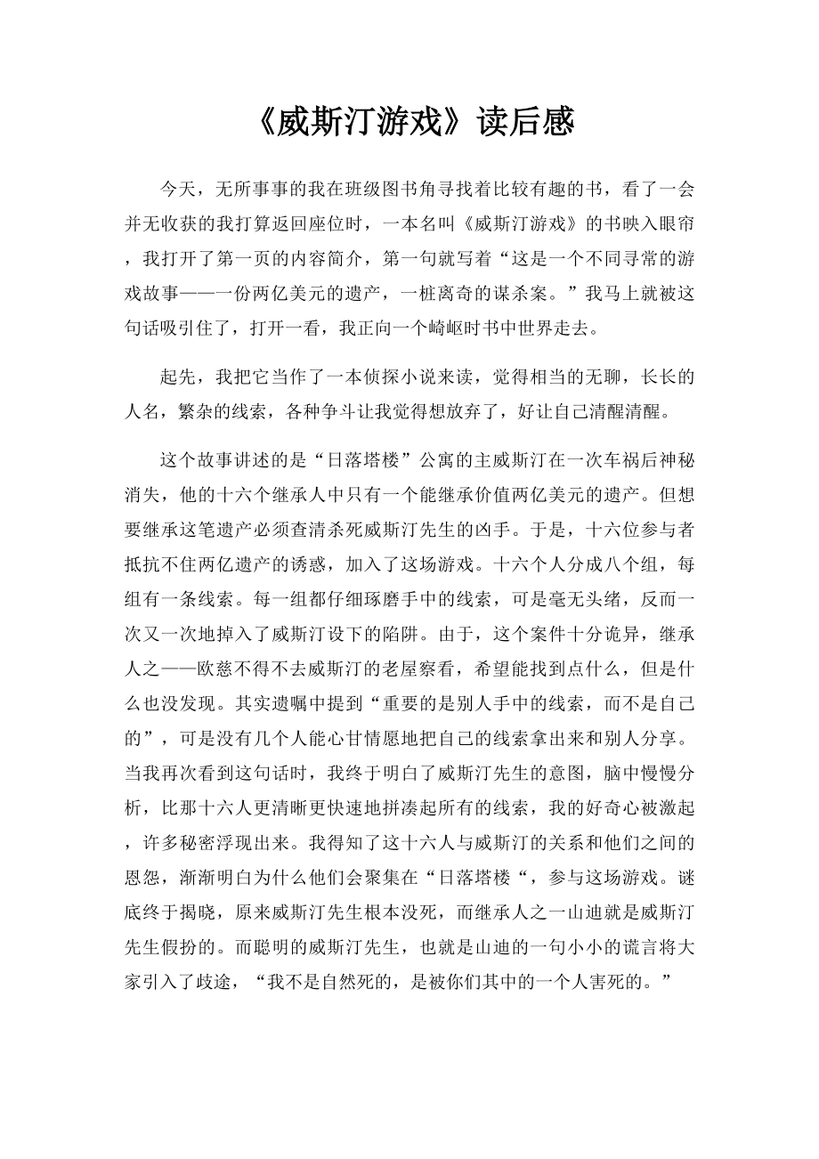 《威斯汀游戏》读后感.docx_第1页