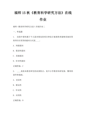 福师15秋《教育科学研究方法》在线作业.docx