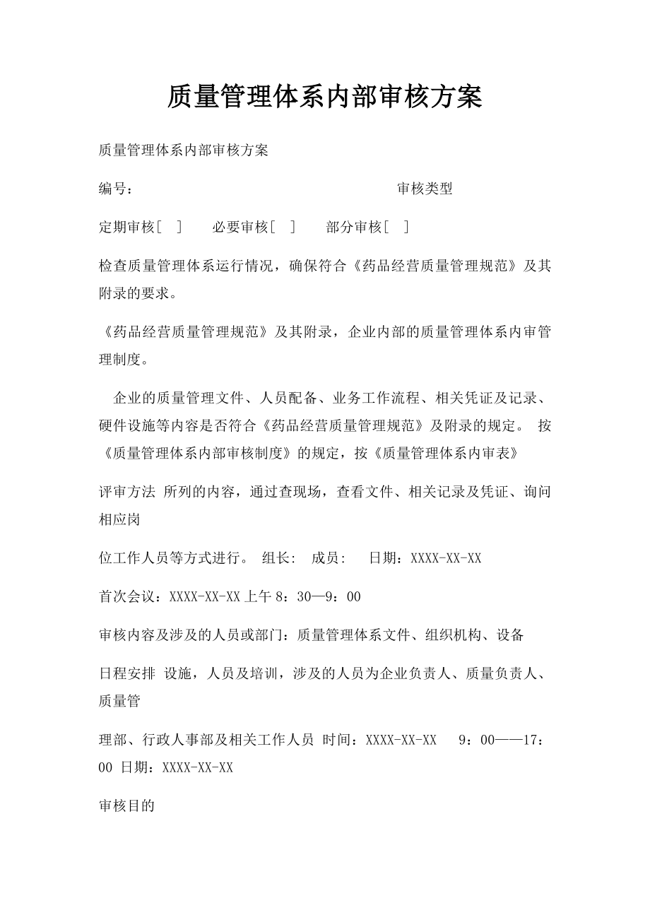 质量管理体系内部审核方案.docx_第1页