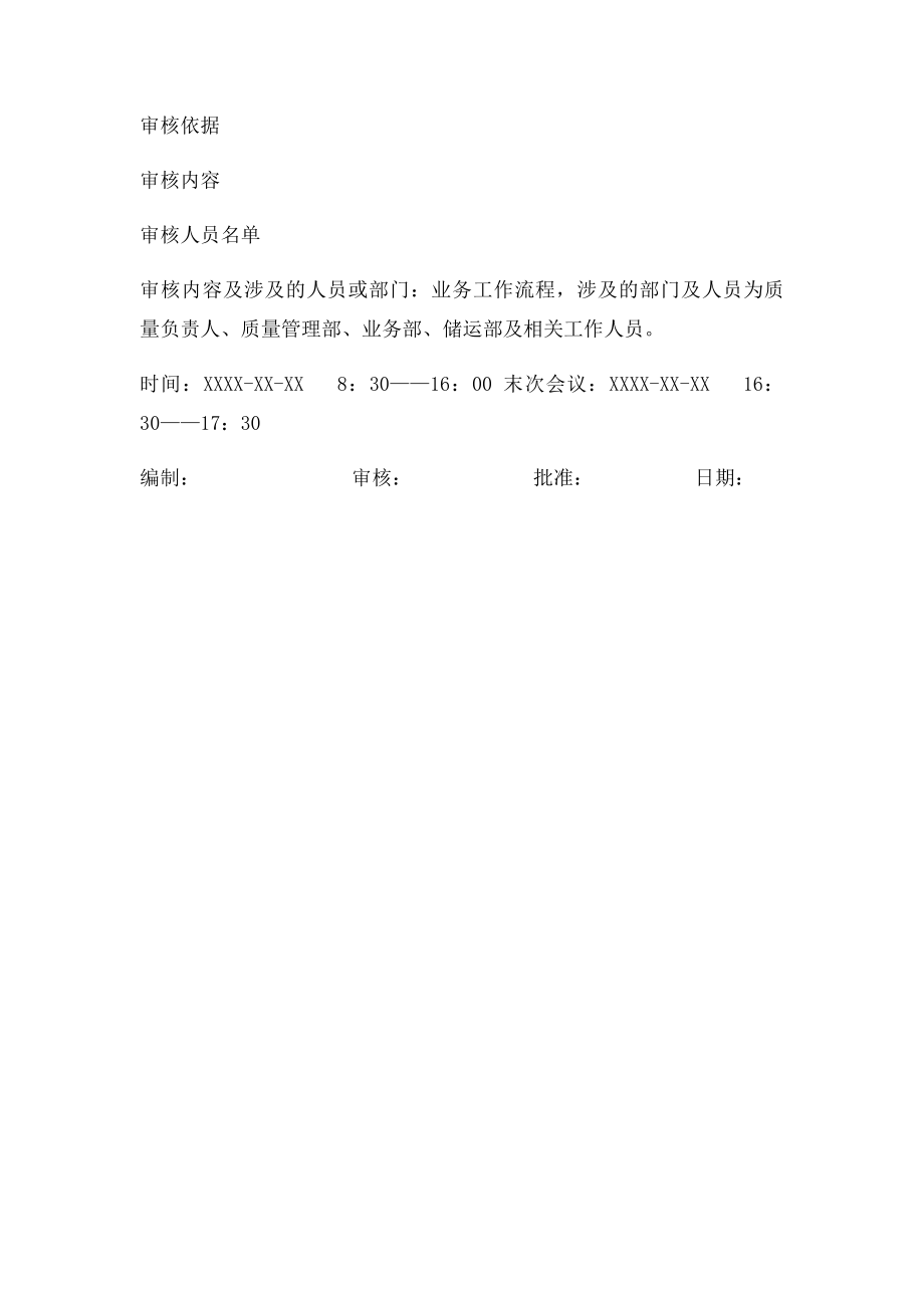 质量管理体系内部审核方案.docx_第2页