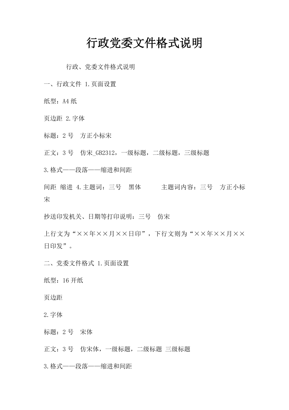 行政党委文件格式说明.docx_第1页