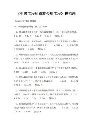 《中级工程师市政公用工程》模拟题.docx