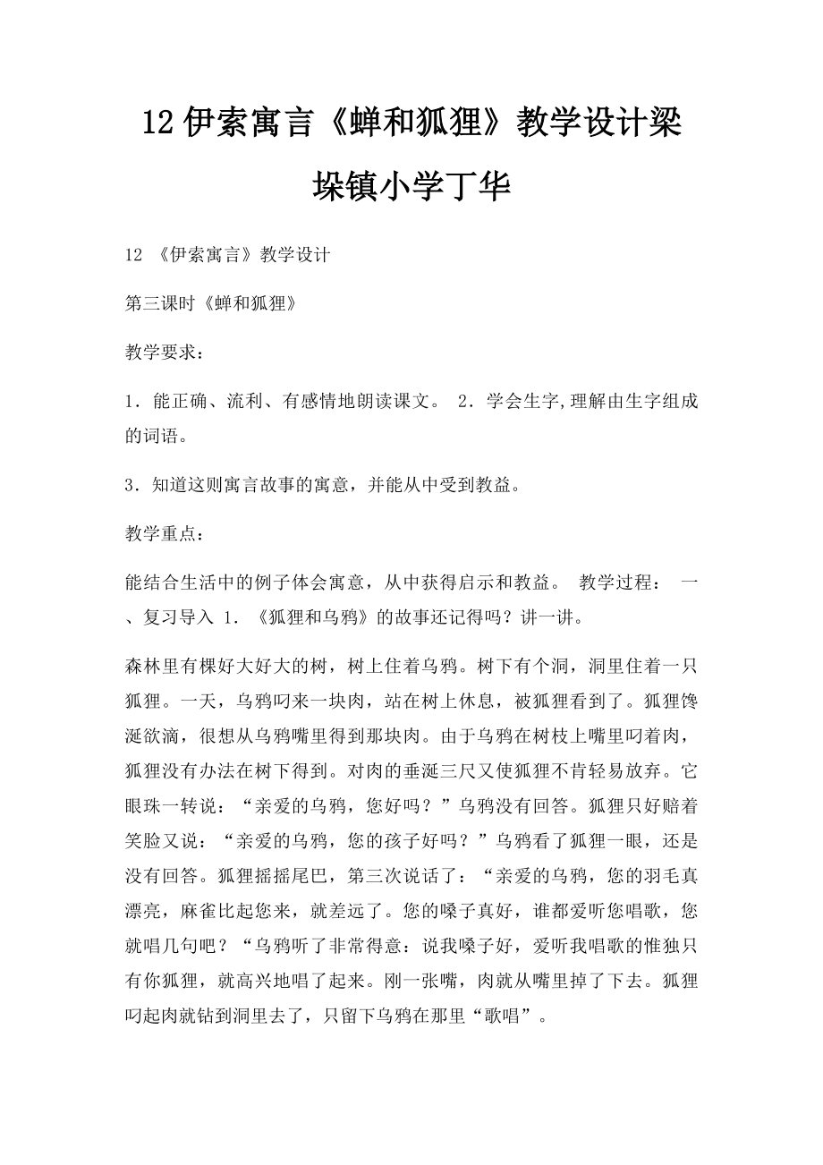 12伊索寓言《蝉和狐狸》教学设计梁垛镇小学丁华.docx_第1页