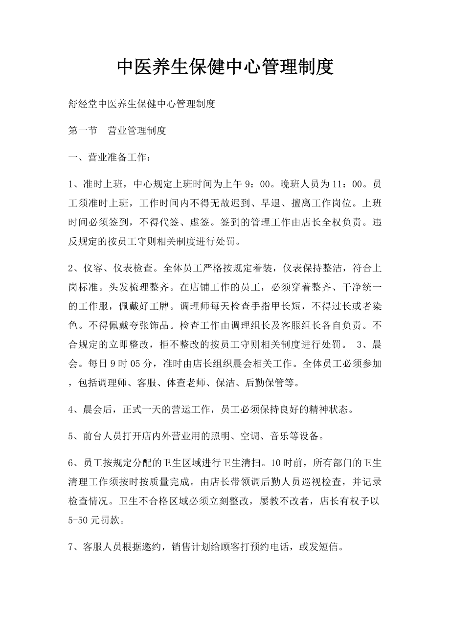 中医养生保健中心管理制度 .docx_第1页