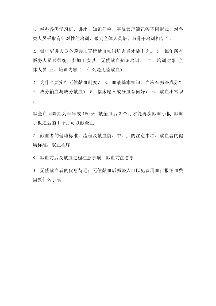 临床医师用血知识及无偿献血知识培训制度(1).docx_第2页