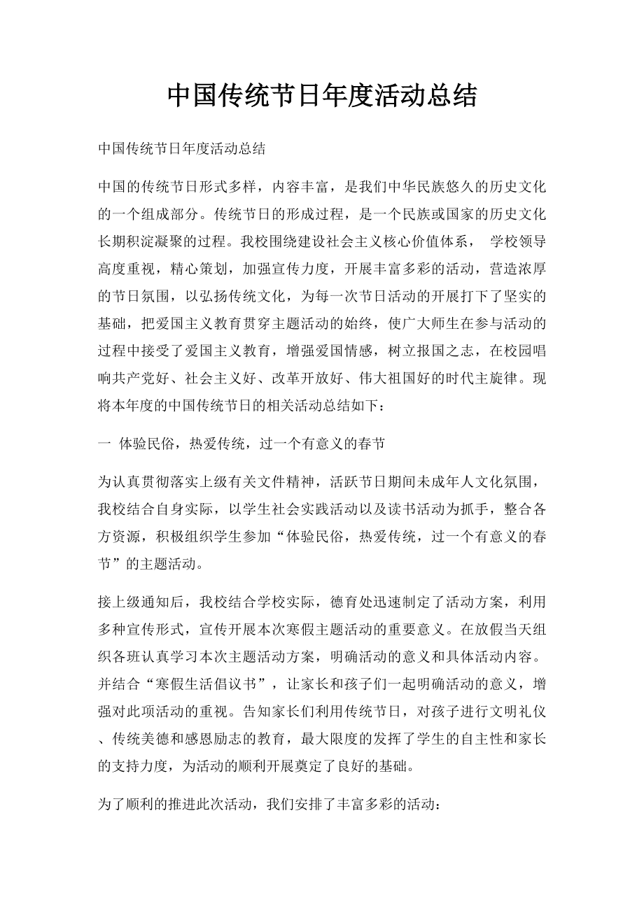 中国传统节日年度活动总结.docx_第1页