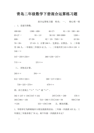 青岛二年级数学下册混合运算练习题.docx