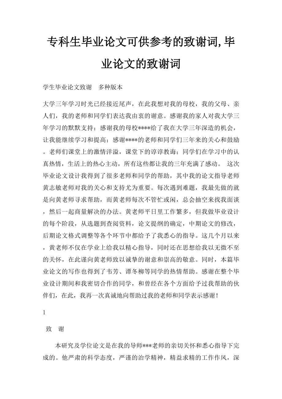 专科生毕业论文可供参考的致谢词,毕业论文的致谢词.docx_第1页