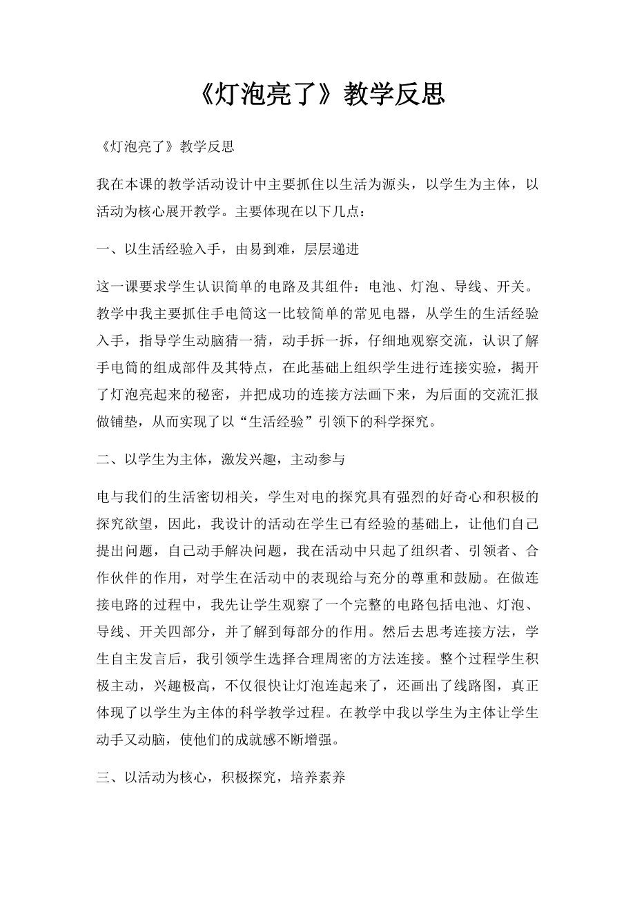 《灯泡亮了》教学反思.docx_第1页