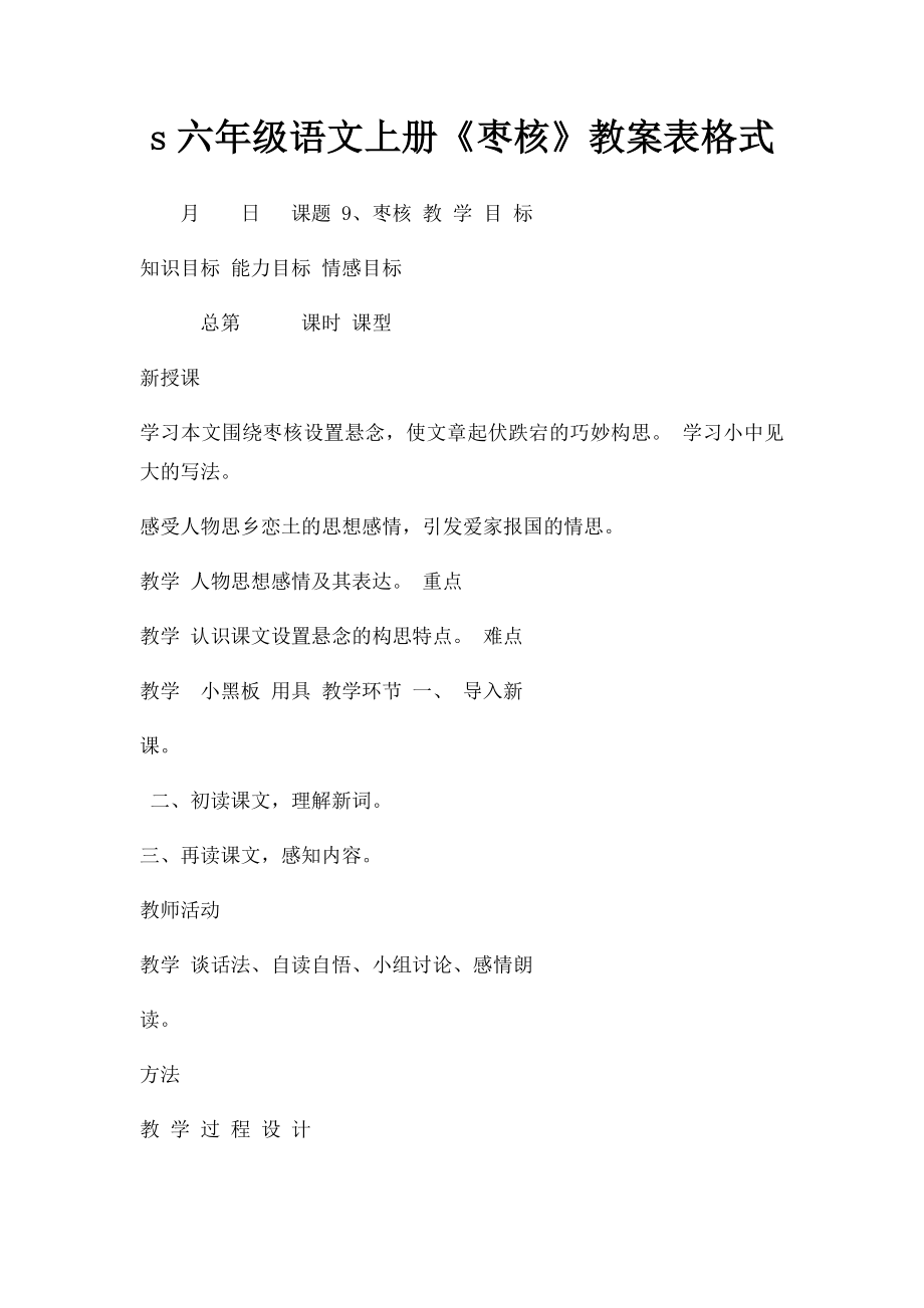 s六年级语文上册《枣核》教案表格式.docx_第1页