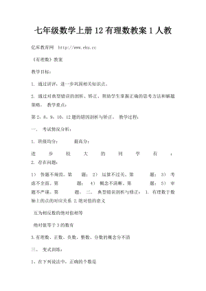 七年级数学上册12有理数教案1人教.docx