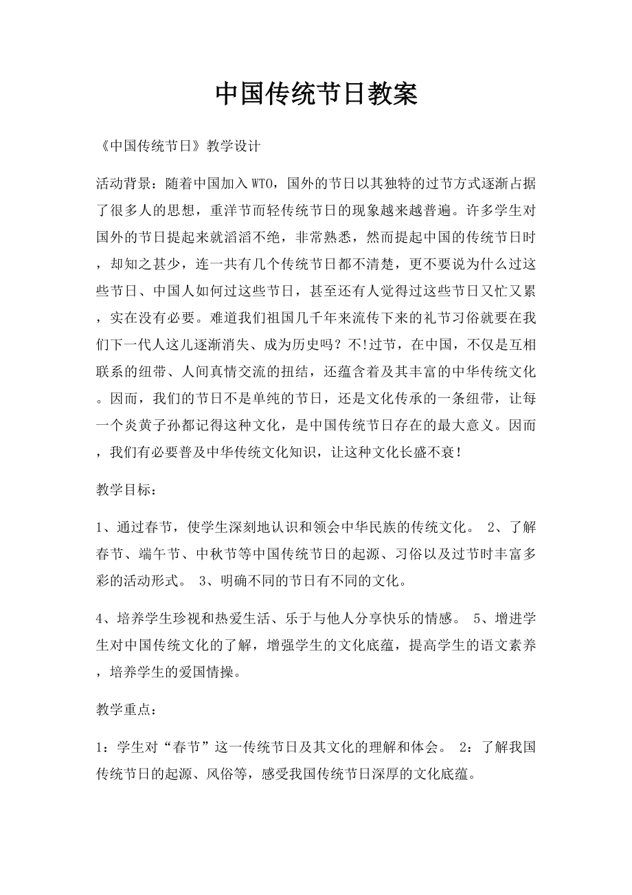 中国传统节日教案.docx_第1页